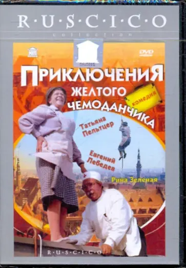 Илья Фрэз - Приключения желтого чемоданчика (DVD) обложка книги