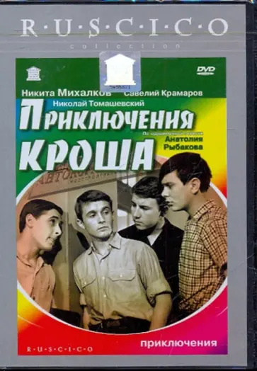 Генрих Оганисян - Приключения Кроша (DVD) обложка книги