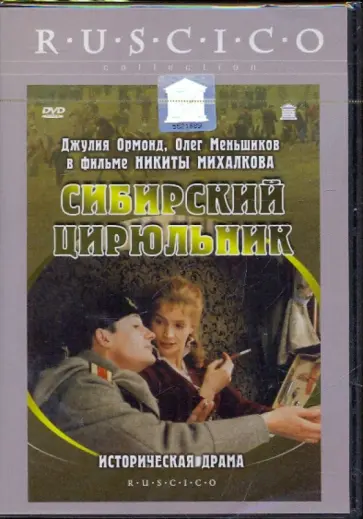 Никита Михалков - Сибирский цирюльник (DVD) обложка книги