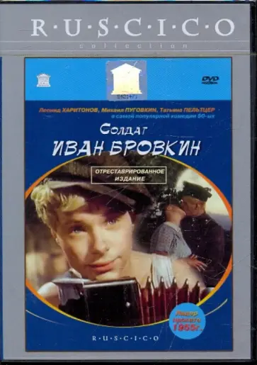Иван Лукинский - Солдат Иван Бровкин (DVD) обложка книги
