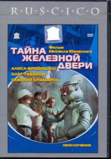Михаил Юзовский - Тайна железной двери (DVD) обложка книги