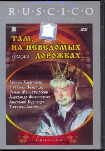 Михаил Юзовский - Там, на неведомых дорожках... (DVD) обложка книги