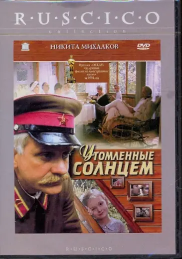 Никита Михалков - Утомленные солнцем (DVD) обложка книги