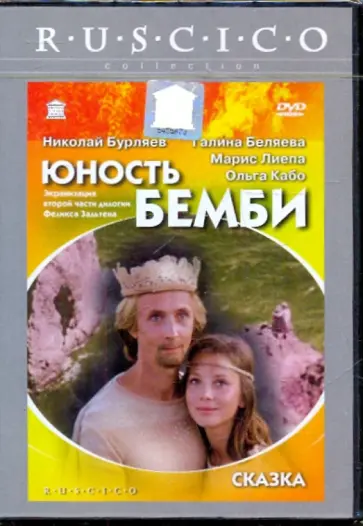 Наталья Бондарчук - Юность Бемби (DVD) обложка книги