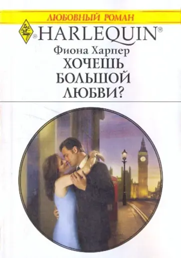 Фиона Харпер - Хочешь большой любви? (1986) Фиона Харпер - Хочешь большой любви? (1986) обложка книги