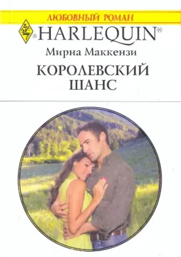 Мирна Маккензи - Королевский шанс (1987) Мирна Маккензи - Королевский шанс (1987) обложка книги