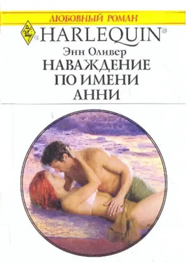 Энн Оливер - Наваждение по имени Анни (1989) Энн Оливер - Наваждение по имени Анни (1989) обложка книги