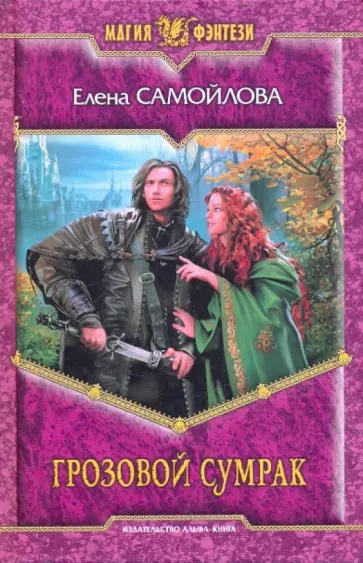 Елена Самойлова - Грозовой Сумрак обложка книги