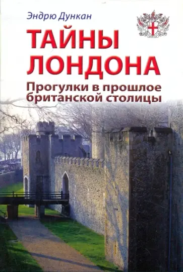 Эндрю Дункан - Тайны Лондона. Прогулки в прошлое британской столицы. Путеводитель Эндрю Дункан - Тайны Лондона. Прогулки в прошлое британской столицы. Путеводитель обложка книги