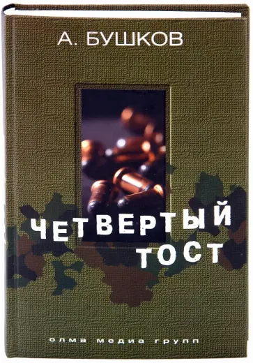 Александр Бушков - Четвертый тост обложка книги