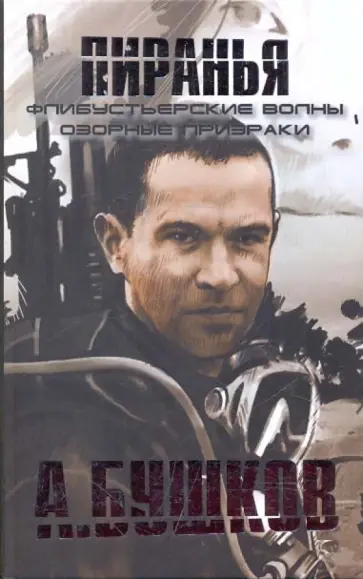 Александр Бушков - Пиранья. Флибустьерские волны. Озорные призраки обложка книги