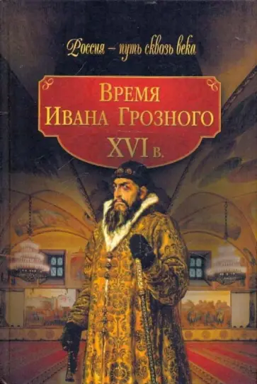 Время Ивана Грозного. ХVI век обложка книги