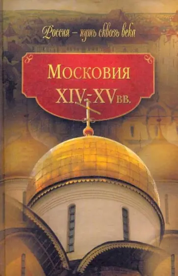 Мария Колыванова - Московия (XIV-XV вв.) обложка книги