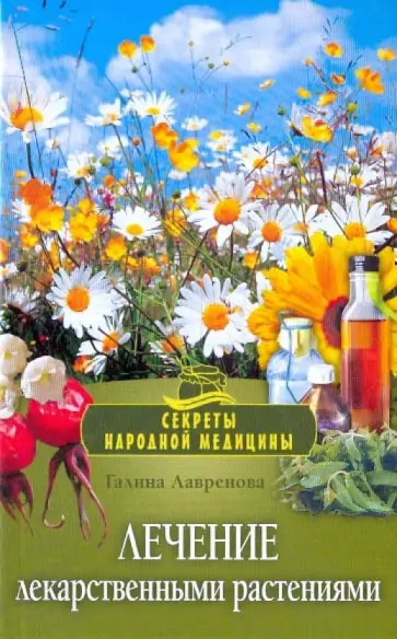 Галина Лавренова - Лечение лекарственными растениями Галина Лавренова - Лечение лекарственными растениями обложка книги