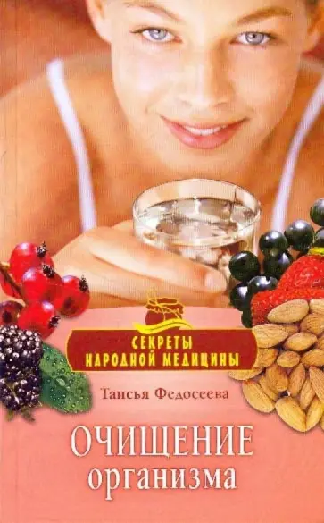 Таисья Федосеева - Очищение организма обложка книги