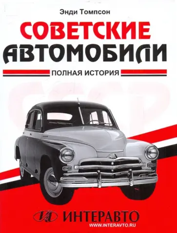Энди Томпсон - Советские автомобили: полная история Энди Томпсон - Советские автомобили: полная история обложка книги