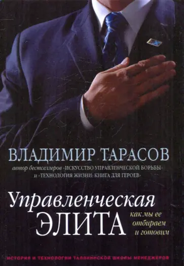 Владимир Тарасов - Управленческая элита. Как мы ее отбираем и готовим Владимир Тарасов - Управленческая элита. Как мы ее отбираем и готовим обложка книги