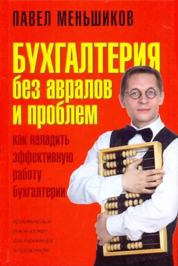 Павел Меньшиков - Бухгалтерия без авралов и проблем. Как наладить эффективную работу бухгалтерии Павел Меньшиков - Бухгалтерия без авралов и проблем. Как наладить эффективную работу бухгалтерии обложка книги
