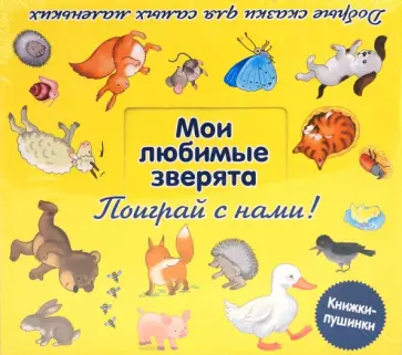 Леонид Яхнин - Мои любимые зверята обложка книги