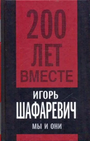 Игорь Шафаревич - Мы и они Игорь Шафаревич - Мы и они обложка книги