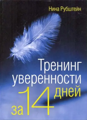 Нина Рубштейн - Тренинг уверенности за 14 дней обложка книги