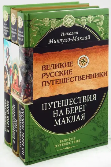 Миклухо-Маклай, Пржевальский - Великие русские путешественники (комплект из 3-х книг) обложка книги