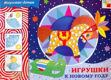 Игрушки к новому году Игрушки к новому году обложка книги
