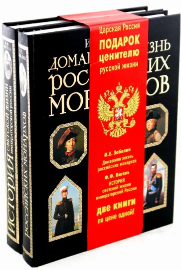 Пыляев, Врангель - Жизнь императорской России (комплект из 2-х книг) Пыляев, Врангель - Жизнь императорской России (комплект из 2-х книг) обложка книги
