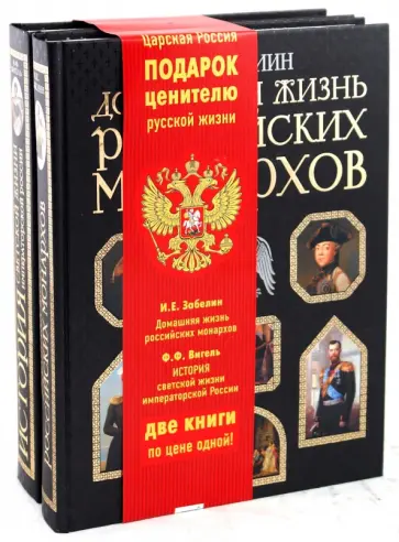 Забелин, Вигель - Царская Россия (компл. из 2-х книг) Забелин, Вигель - Царская Россия (компл. из 2-х книг) обложка книги