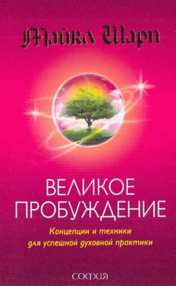 Майкл Шарп - Великое пробуждение. Концепции и техники для успешной духовной практики обложка книги