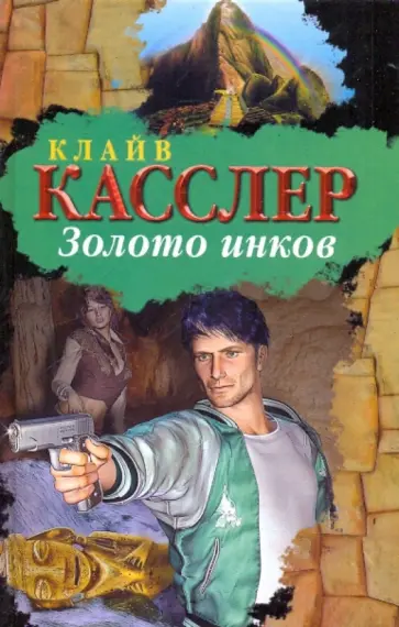 Клайв Касслер - Золото инков обложка книги