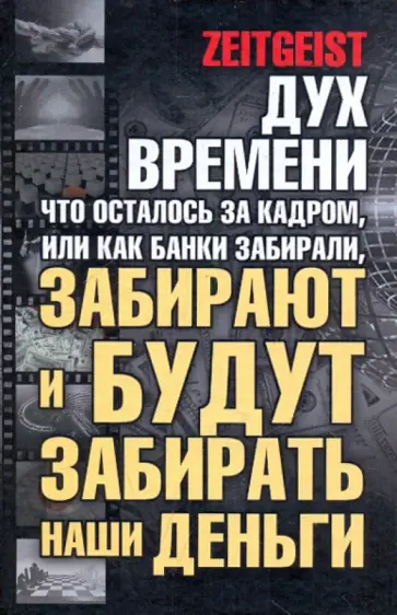Грег Лоренс - Дух времени. Что осталось за кадром, или Как банки забирали, забирают и будут забирать наши деньги обложка книги