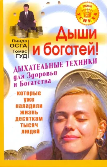 Осга, Гуд - Дыши и богатей! Дыхательные техники для здоровья и богатства обложка книги