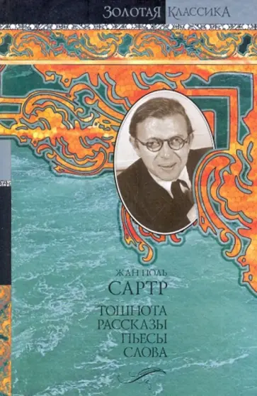 Жан-Поль Сартр - Тошнота. Рассказы. Пьесы. Слова обложка книги