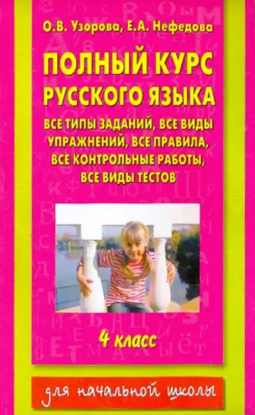 Узорова, Нефедова - Полный курс русского языка. Все типы заданий, все виды упражнений, все правила. 4 класс Узорова, Нефедова - Полный курс русского языка. Все типы заданий, все виды упражнений, все правила. 4 класс обложка книги