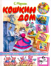Книга: "Кошкин дом" - Самуил Маршак. Купить книгу, читать рецензии ...