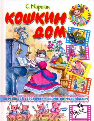 Самуил Маршак - Кошкин дом обложка книги