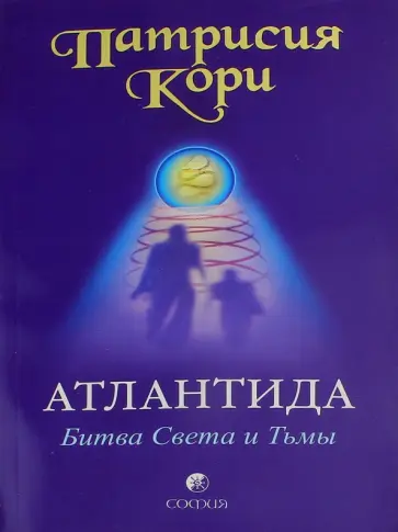 Патрисия Кори - Атлантида. Битва Света и Тьмы обложка книги