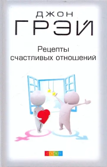 Джон Грэй - Рецепты счастливых отношений обложка книги