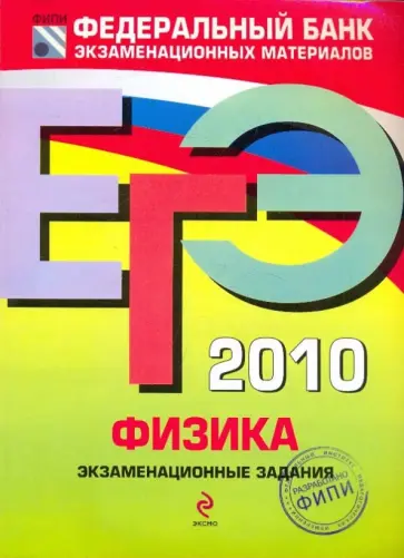 Демидова, Нурминский - ЕГЭ 2010. Физика: Экзаменационные задания. Демидова, Нурминский - ЕГЭ 2010. Физика: Экзаменационные задания. обложка книги