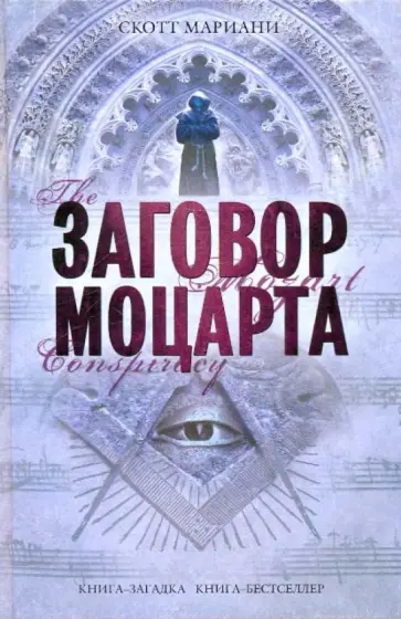 Скотт Мариани - Заговор Моцарта Скотт Мариани - Заговор Моцарта обложка книги