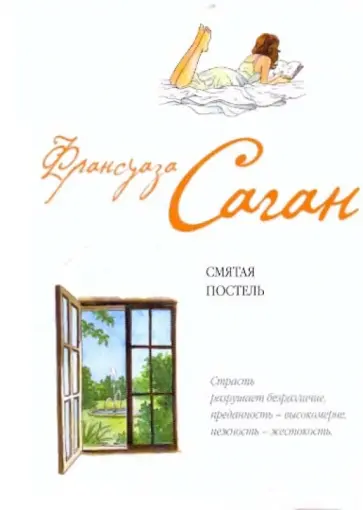 Франсуаза Саган - Смятая постель обложка книги