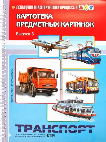 Наталия Нищева - Оснащение педагогического процесса в ДОУ. Картотека предметных картинок. Транспорт обложка книги