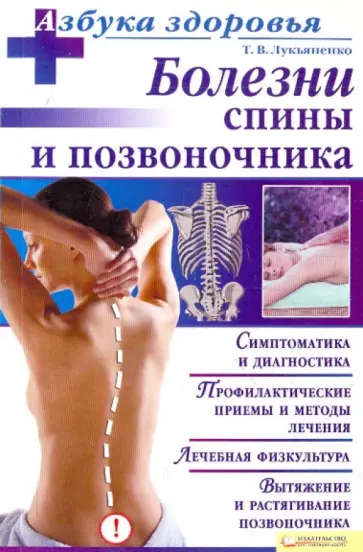 Тимур Лукьяненко - Болезни спины и позвоночника обложка книги