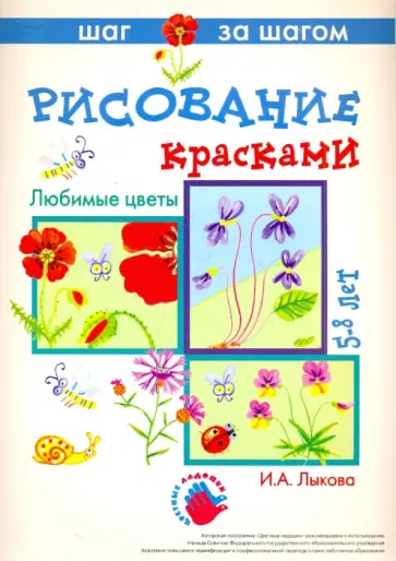 Ирина Лыкова - Любимые цветы (рисование красками) Ирина Лыкова - Любимые цветы (рисование красками) обложка книги