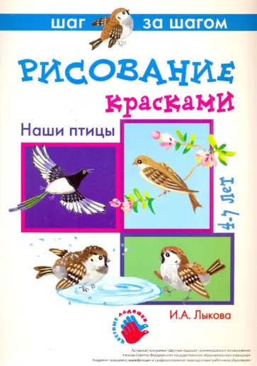 Ирина Лыкова - Наши птицы (рисование красками). 4-7 лет. Методические рекомендации Ирина Лыкова - Наши птицы (рисование красками). 4-7 лет. Методические рекомендации обложка книги