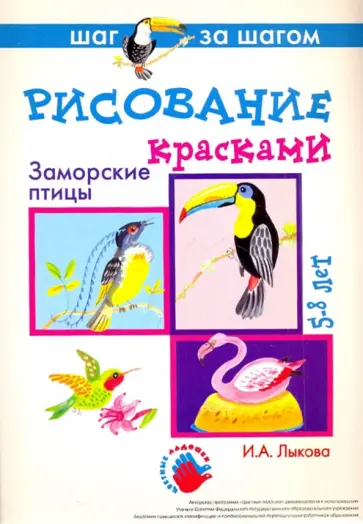 Ирина Лыкова - Заморские птицы (рисование красками) Ирина Лыкова - Заморские птицы (рисование красками) обложка книги