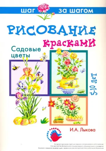 Ирина Лыкова - Садовые цветы. Рисование красками Ирина Лыкова - Садовые цветы. Рисование красками обложка книги
