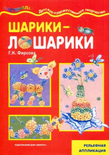 Галина Фирсова - Шарики-лошарики: Рельефная аппликация Галина Фирсова - Шарики-лошарики: Рельефная аппликация обложка книги