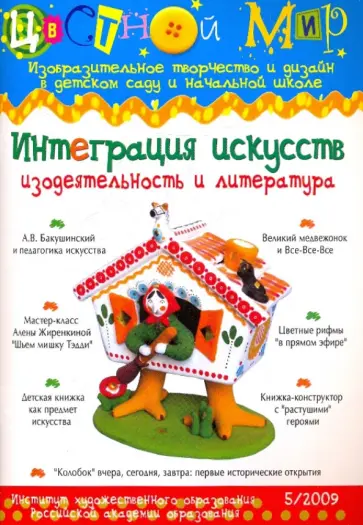 Интеграция искусств. Изодеятельность и литература. Выпуск №5 2009 обложка книги